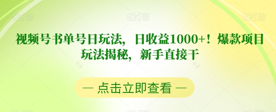 视频号书单号日玩法，日收益1000+！爆款项目玩法揭秘，新手直接干【揭秘】-宇文网创