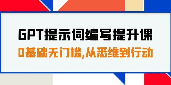 （7592期）GPT提示词编写提升课，0基础无门槛，从悉维到行动，30天16个课时-宇文网创