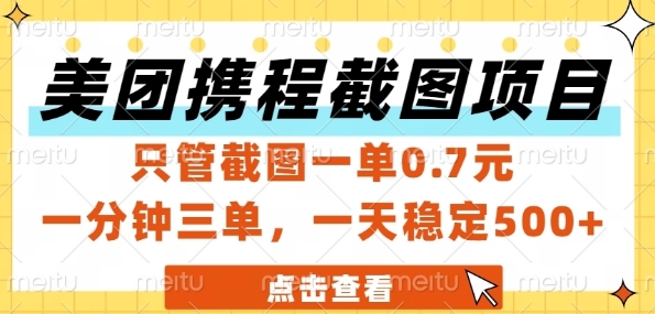 美团携程截图项目，只管截图一单0.7元，一分钟三单，一天稳定5张+【揭秘】-宇文网创