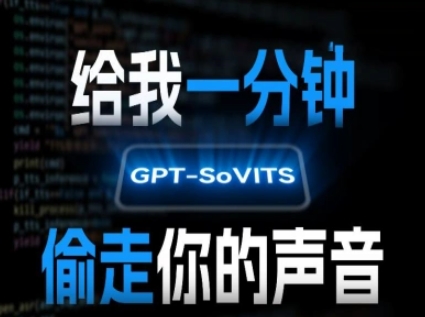 AI声音克隆，给我一分钟偷走你的声音(GPT-SoVITS)-宇文网创