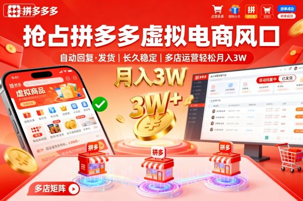 抢占拼多多虚拟电商风口：自动回复、发货，长久稳定，多店运营轻松月入3W+【揭秘】-宇文网创