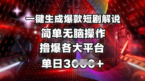 全网首发!一键生成爆款短剧解说，操作简单，撸爆各大平台，单日多张-宇文网创