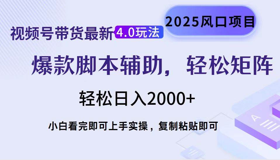 （14071期）视频号带货最新4.0玩法，作品制作简单，当天起号，复制粘贴，轻松矩阵...-宇文网创