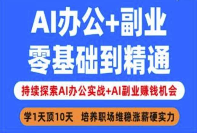 AI办公+副业，零基础到精通，持续探索AI办公实战+AI副业挣钱机会-宇文网创