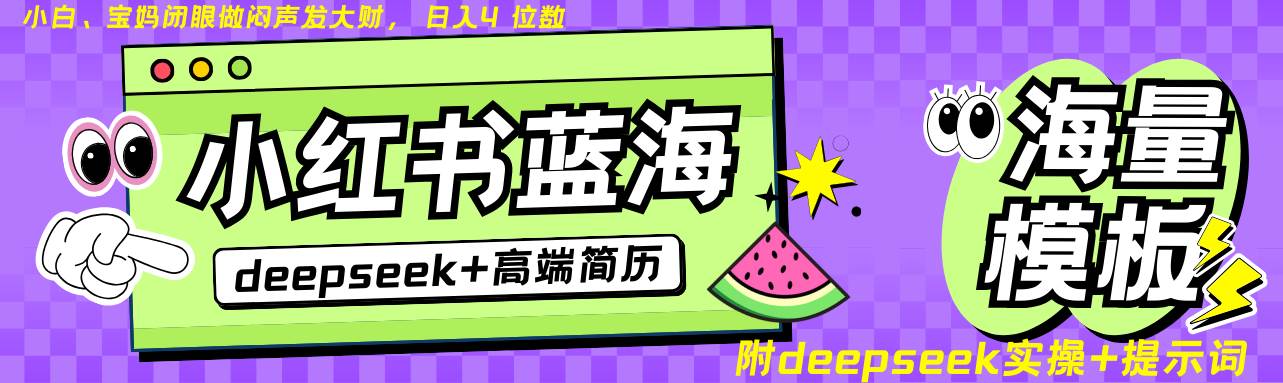 Deepseek+小红书简历蓝海赛道 日入无上限  24小时自动发货 零成本 不限时间地点-宇文网创