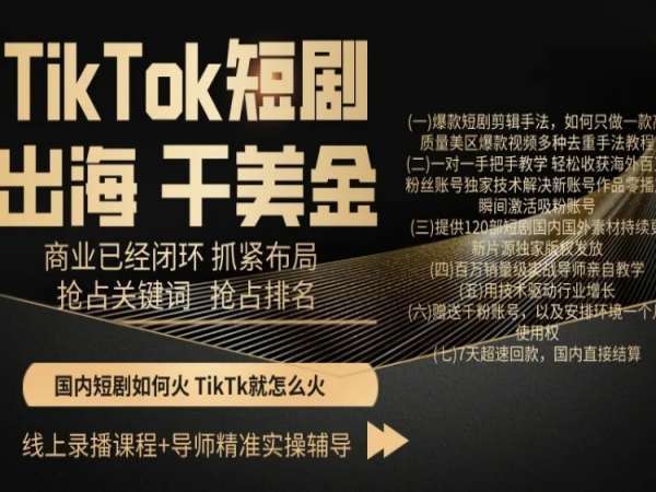 TikTok短剧出海干美金，商业已经闭环抓紧布局，抢占关键词抢占排名-宇文网创