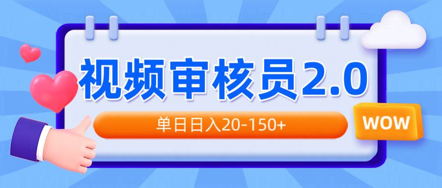 （14090期）视频审核员2.0，可批量可矩阵，单日日入20-150+-宇文网创