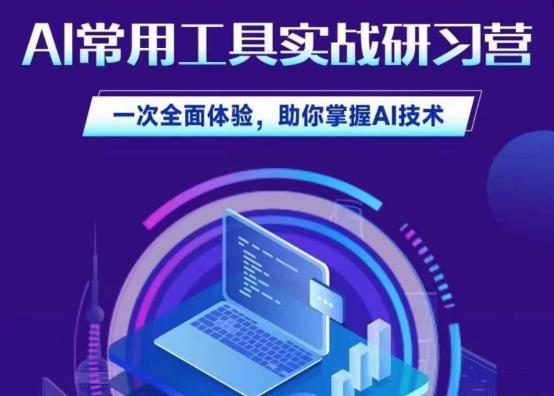 AI常用工具实战研习社，一次全面体验，助你掌握AI技术-宇文网创