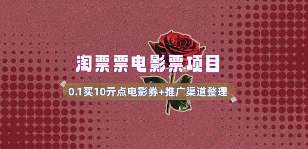电影票无门槛券推广_0.1亓买10亓无门槛+渠道入口(v1.0版教程)-宇文网创