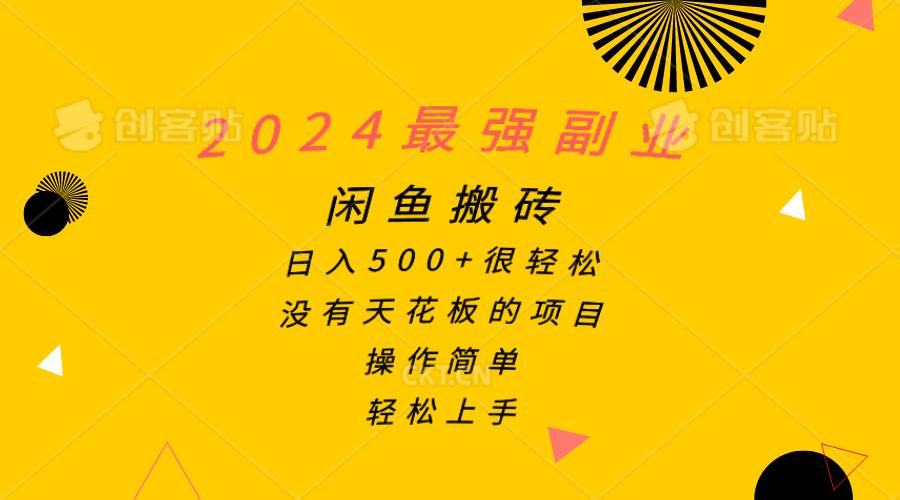 （10760期）2024最强副业，闲鱼搬砖日入500+很轻松，操作简单，轻松上手-宇文网创