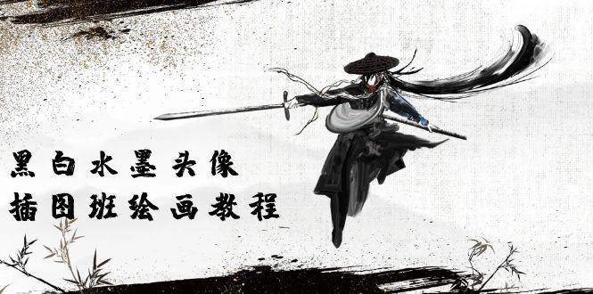 (10672期)黑白水墨 头像插图绘画班:画质超清只有视频绘画课程视频(8节课)-宇文网创