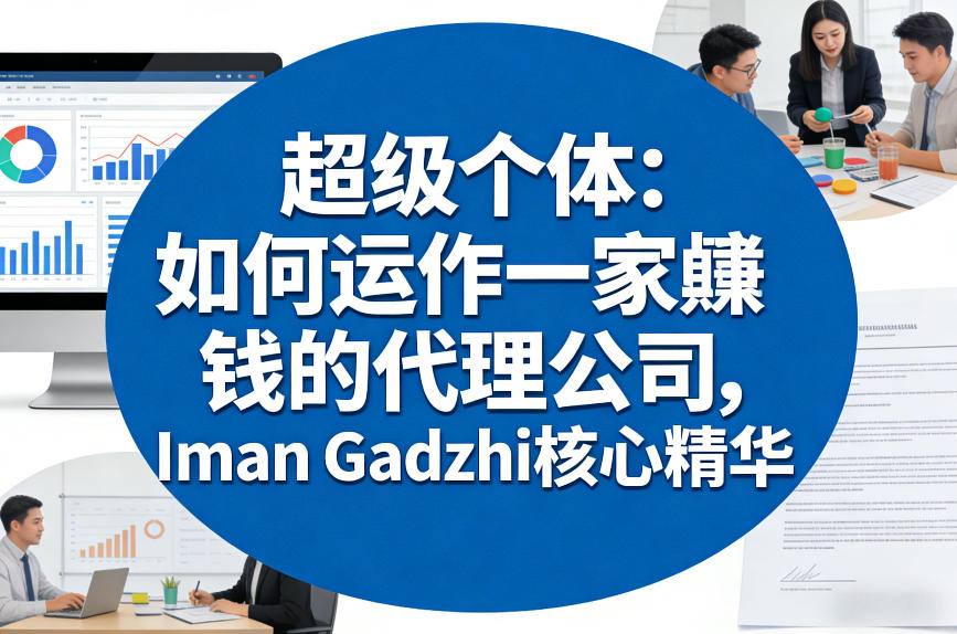 超级个体：如何运作一家賺钱的代理公司，Iman Gadzhi核心精华（双语字幕）-宇文网创