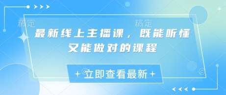 最新线上主播课，既能听懂又能做对的课程-宇文网创
