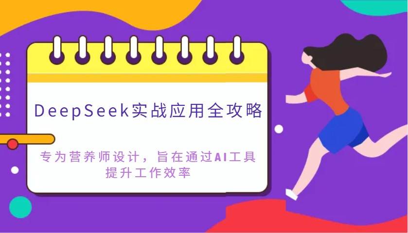 DeepSeek实战应用全攻略：专为营养师设计，旨在通过AI工具提升工作效率-宇文网创
