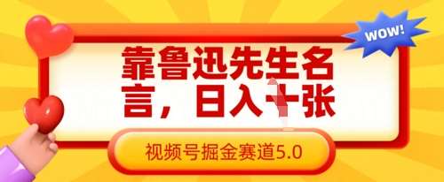 靠鲁迅先生名言，日入数张，视频号掘金赛道5.0-宇文网创