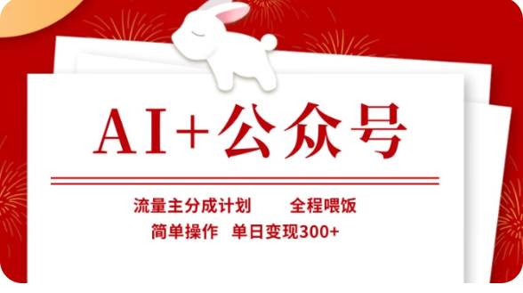 AI+公众号流量主分成计划，全程喂饭，简单操作，单日变现300+【揭秘】-宇文网创