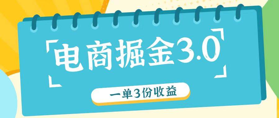 电商掘金3.0一单撸3份收益，自测一单收益26元-宇文网创