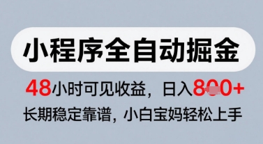 微信小程序全自动掘金，快速见收益，长期稳定靠谱，零基础友好，日入8张【揭秘】-宇文网创