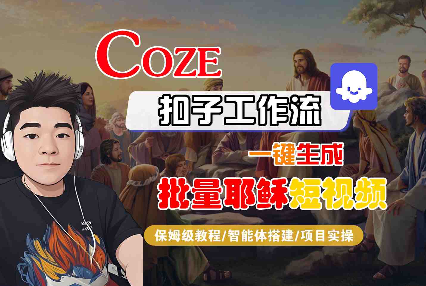Coze扣子工作流一键生成批量耶稣短视频，保姆级教程-智能体搭建-项目实操-宇文网创