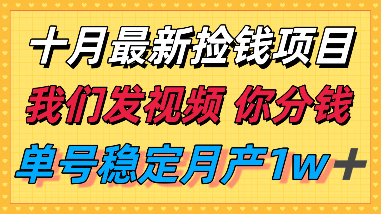十月最强无门槛捡钱项目，支付宝分成代运营，我们干活，你分钱！单号月产1w＋-宇文网创