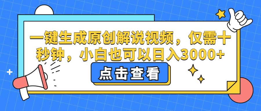 （12531期）一键生成原创解说视频，仅需十秒钟，小白也可以日入3000+-宇文网创