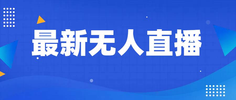 最新无人直播教程，手把手教你做无人直播，小白轻松入门-宇文网创