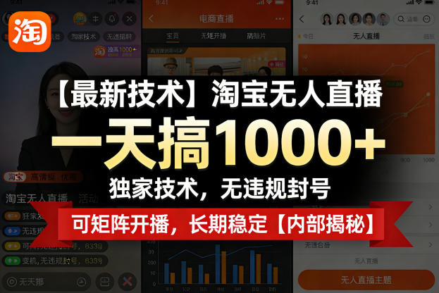 【最新技术】淘宝无人直播，一天搞1k+，独家技术，无违规封号，可矩阵开播，长期稳定【内部揭秘】-宇文网创