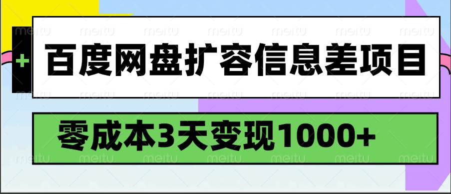 百度网盘扩容信息差项目，零成本，3天变现1000+-宇文网创