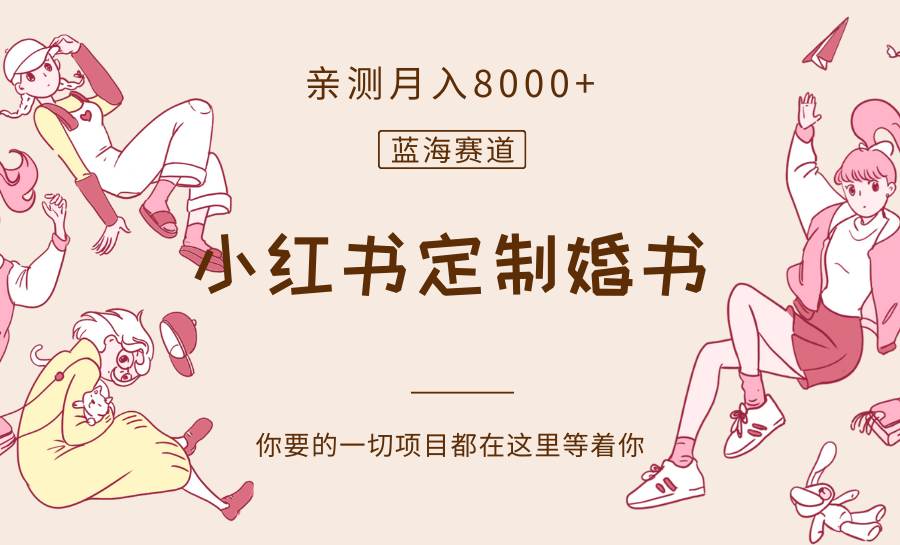 最新蓝海赛道，小红书定制婚书，亲测月入8000+-宇文网创
