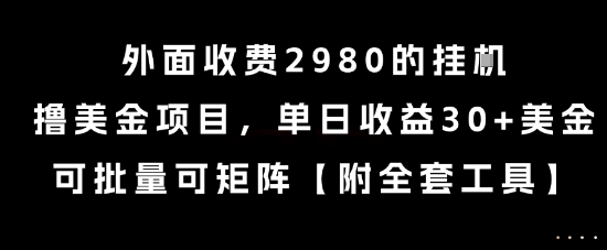 外面收费2980的挂G撸美金项目，单日收益30+美金，可批量可矩阵【揭秘】-宇文网创