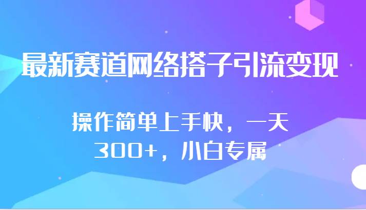 最新赛道网络搭子引流变现!!操作简单上手快，一天300+，小白专属-宇文网创