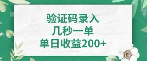 看图识字，5秒一单，单日收益轻松400+【揭秘】-宇文网创