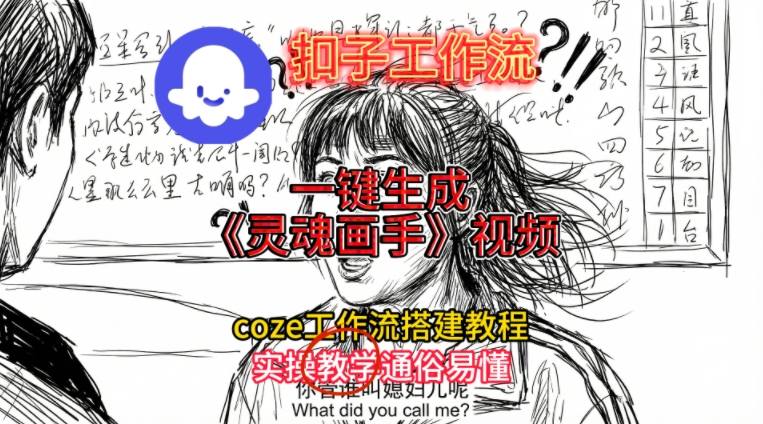 灵魂画手视频扣子工作流搭建教程2025保姆级教程，Coze工作流一键搭建，直接生成灵魂画手风格视频-宇文网创