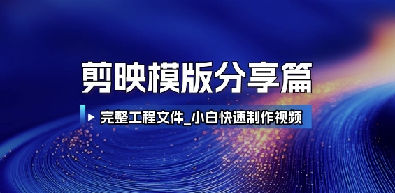 剪映模版分享篇_完整工程文件，小白快速制作高端视频-宇文网创