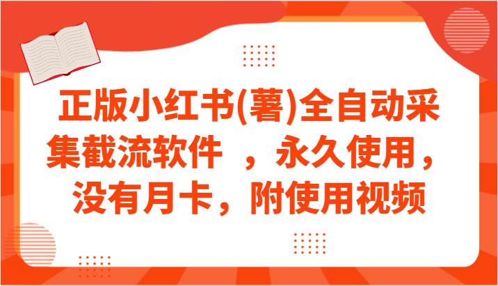 正版小红书(薯)全自动采集截流软件  ，永久使用，没有月卡，附使用视频-宇文网创