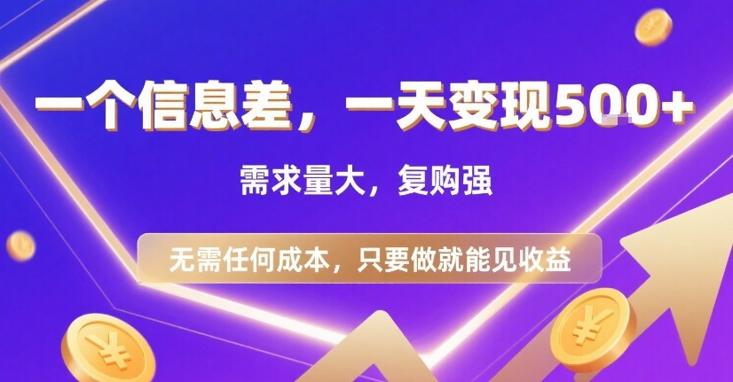 一个信息差,一天变现5张+,需求量大,复购强,无需任何成本,只要做就能见收益【揭秘】-宇文网创