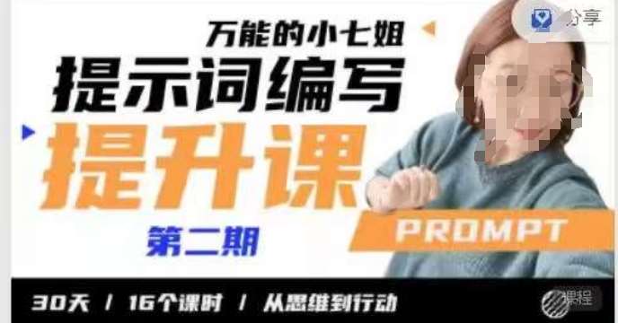 小七姐的提示词编写提升课，30天16个课时，从悉维到行动-宇文网创