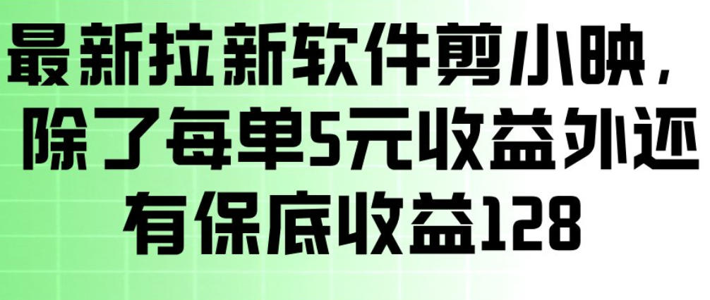 最新拉新软件剪小映,除了每单5米收益外还有保底收益128,一部手机轻松賺钱-宇文网创