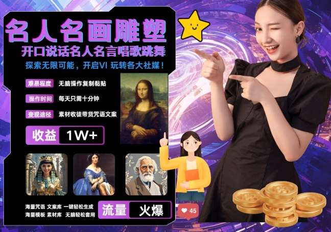 世界名画名人名言超强反转唱歌跳舞说话 吸睛火爆流量爆炸 每天三分钟 轻松月入破W-宇文网创