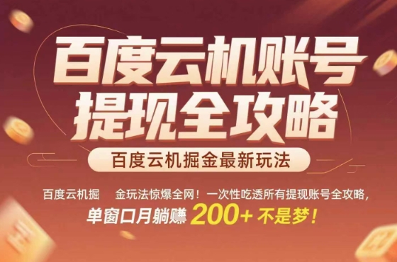 惊爆全网的百度云机掘金玩法,从提现账号到实操全攻略一次性吃透,单窗口月躺入 2张稳了【揭秘】-宇文网创