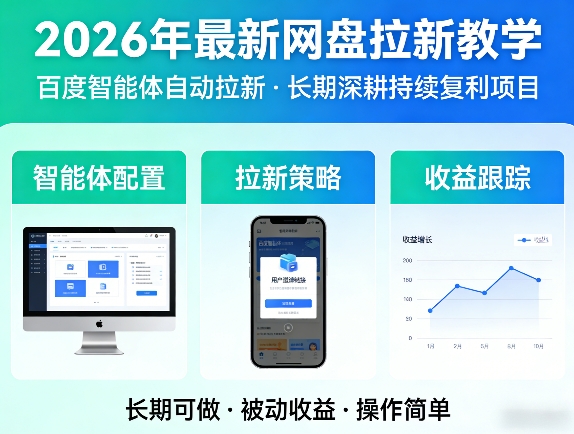 2026年最新网盘拉新教学（百度智能体自动拉新）,一个可以长期深耕、持续复利的项目-宇文网创