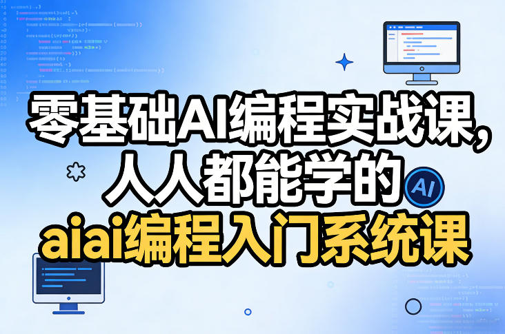 零基础AI编程实战课，人人都能学的ai编程入门系统课-宇文网创