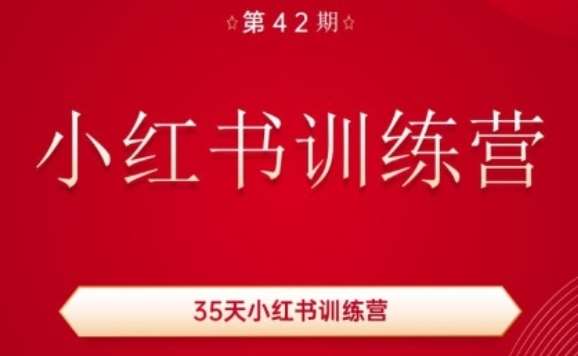 35天小红书训练营(42期)，用好小红书，做你喜欢又擅长的事，涨粉又赚钱-宇文网创
