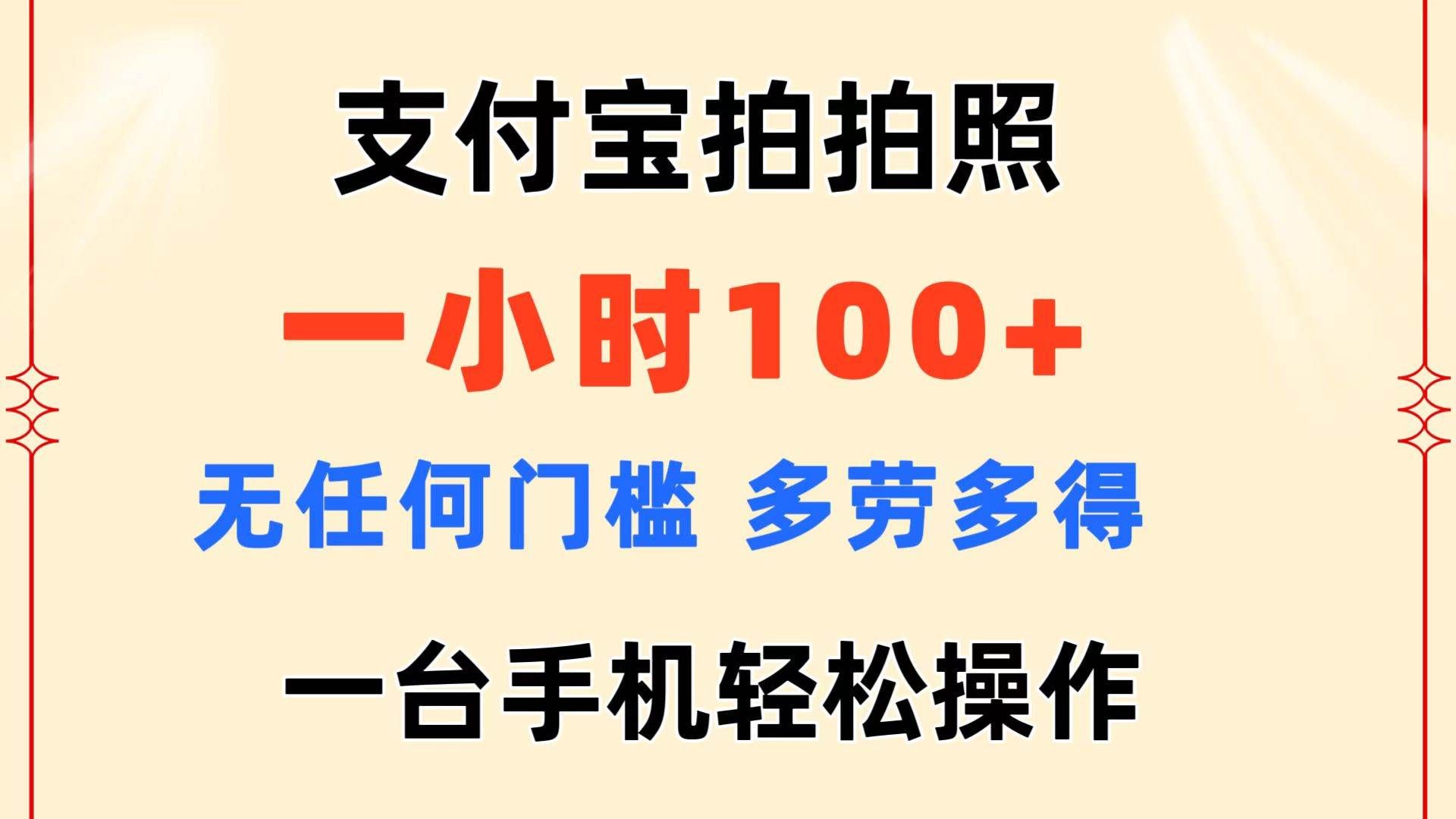 （11584期）支付宝拍拍照 一小时100+ 无任何门槛  多劳多得 一台手机轻松操作-宇文网创