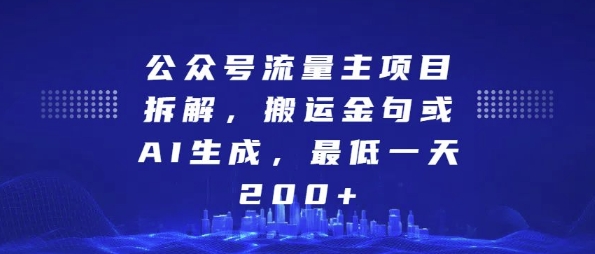 公众号流量主项目拆解,搬运金句或AI生成,最低一天200+【揭秘】-宇文网创