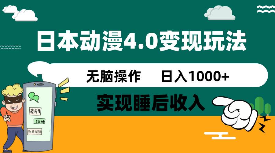 （14452期）日本动漫4.0火爆玩法，零成本，实现睡后收入，无脑操作，日入1000+-宇文网创