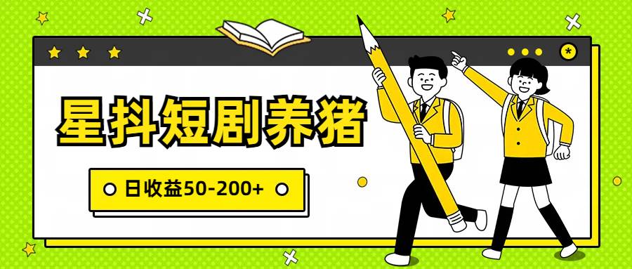 星抖短剧养猪，闲鱼出售金币，日收益50-200+，零成本副业项目-宇文网创