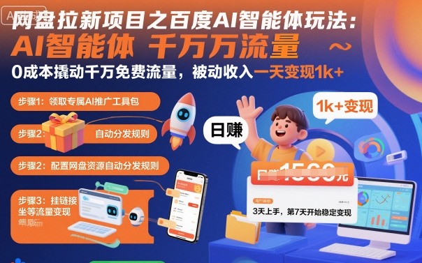 网盘拉新项目之百度Ai智能体玩法，0成本撬动千万免费流量，被动收入，一天变现1k+-宇文网创