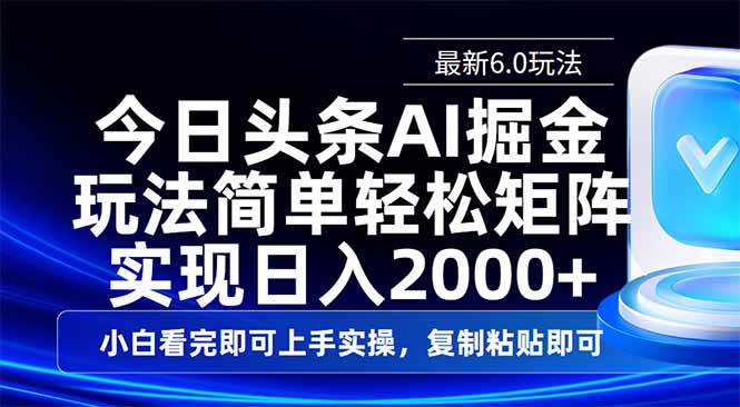 （14553期）今日头条最新6.0玩法，思路简单，复制粘贴，轻松实现矩阵日入2000+-宇文网创