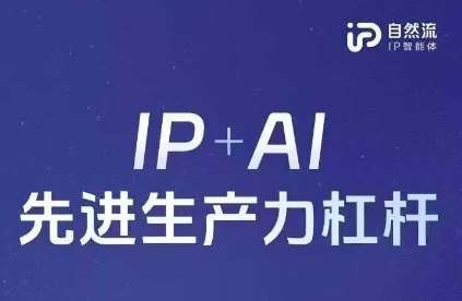 25年自然流AI智能体线下课程,IP+AI先进生产力杠杆(官方笔记+全套课件+完整录音)-宇文网创